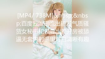 [MP4/ 738M]&nbsp;&nbsp;百度云泄密流出短发气质骚货女秘书和领导出差开房被舔逼无套内射逼里对白清晰有趣