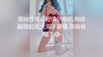 黑絲性感年輕情侶啪啪,胸部圓潤挺拔,大哥不斷吸,早晚被嘬下垂