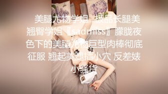 ⭐美腿尤物学姐⭐极品长腿美翘臀学姐〖sadmiss〗朦胧夜色下的美腿尤物巨型肉棒彻底征服 翘起美腿插小穴 反差婊小骚货