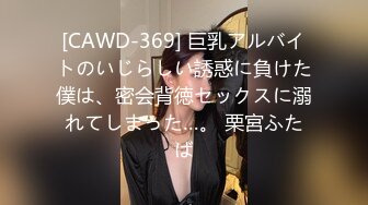 [CAWD-369] 巨乳アルバイトのいじらしい誘惑に負けた僕は、密会背徳セックスに溺れてしまった…。 栗宮ふたば